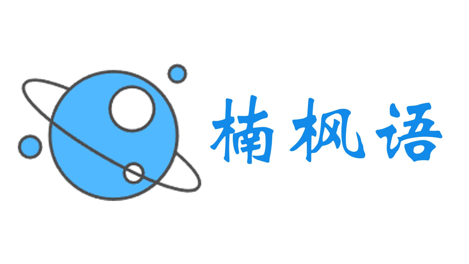 楠枫语