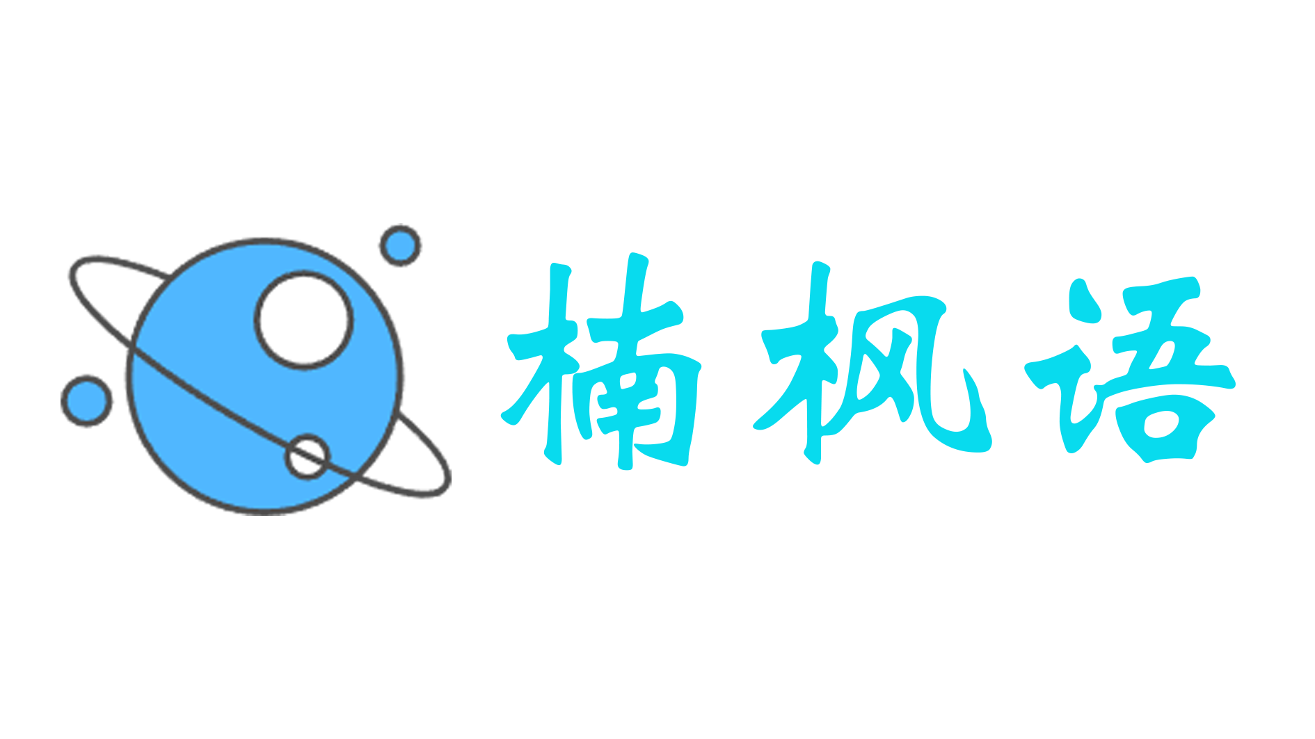 楠枫语